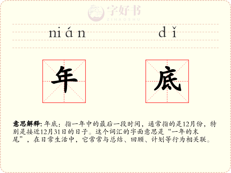 年底