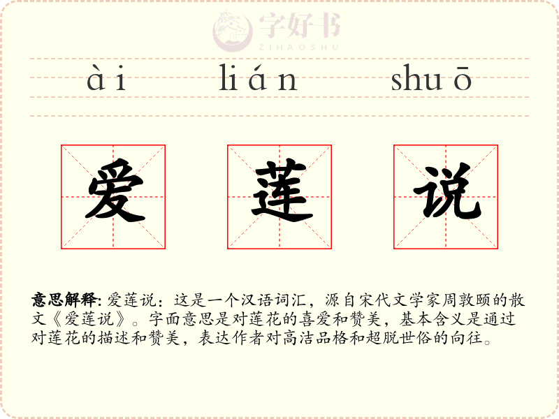 爱莲说