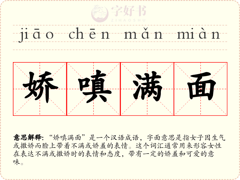 娇嗔满面