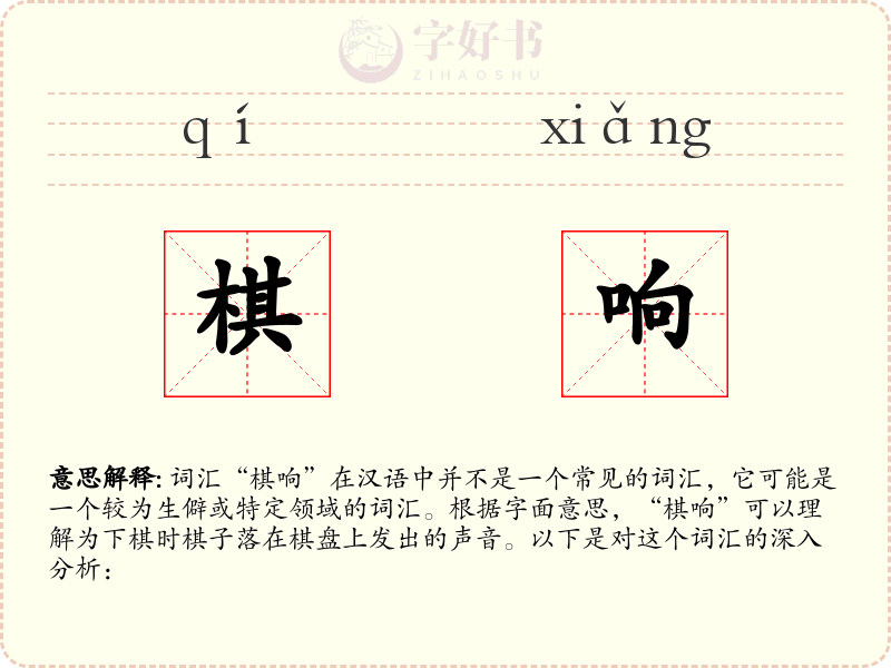 棋响