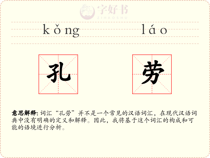 孔劳