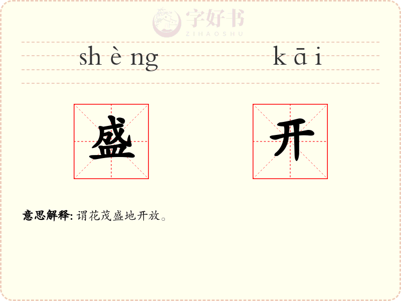 盛开