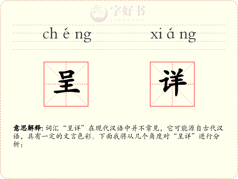 呈详