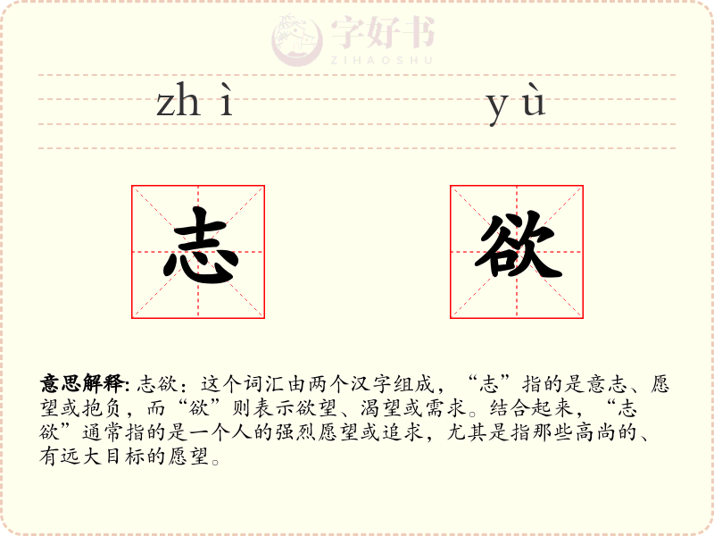 志欲