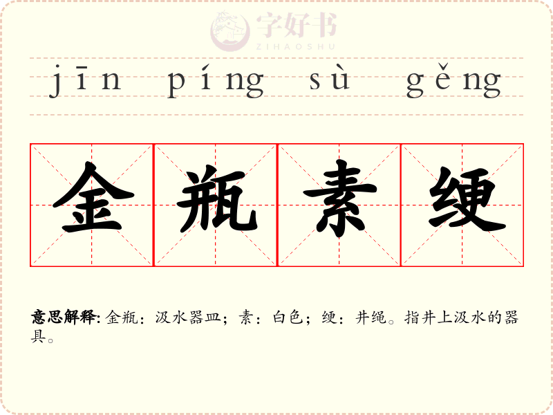 金瓶素绠