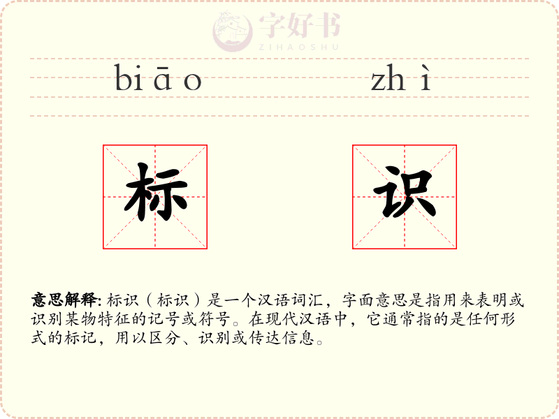 标识