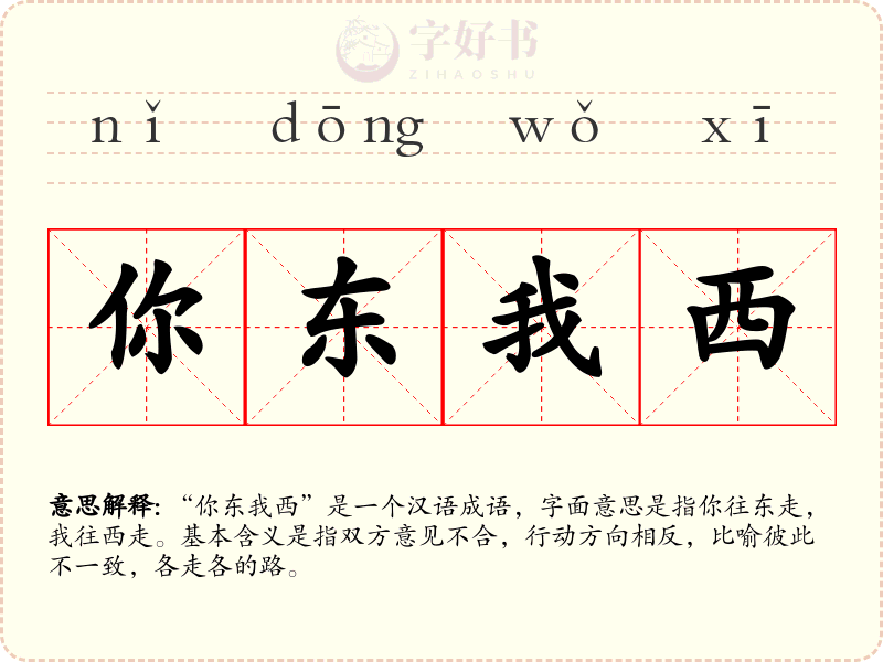你东我西