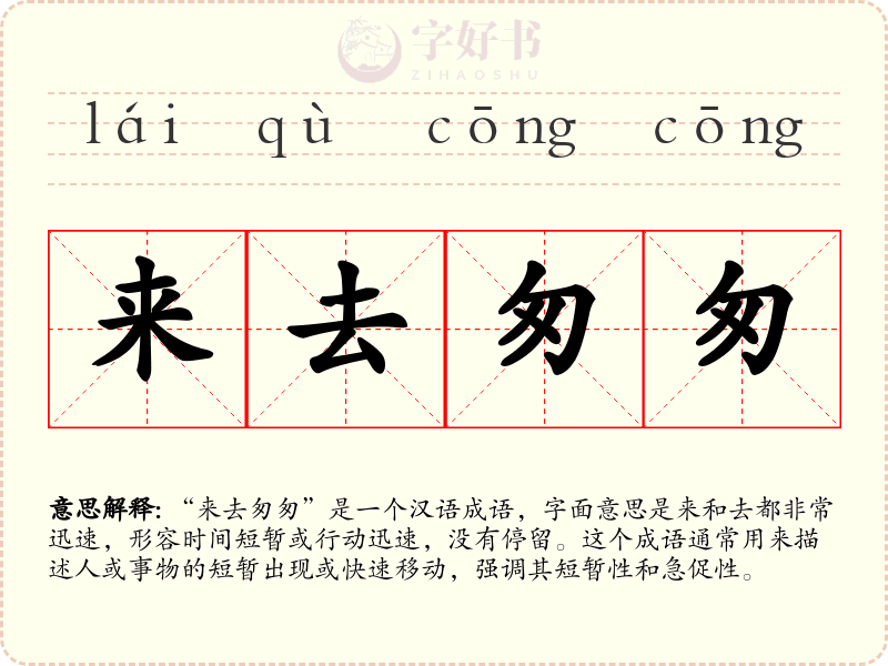 来去匆匆