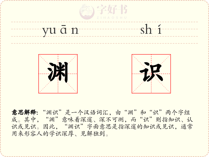 渊识