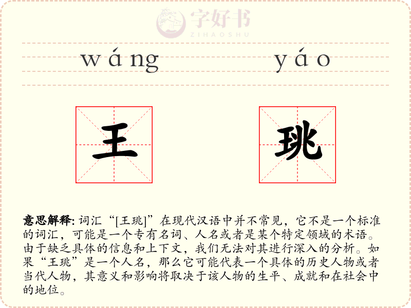 王珧