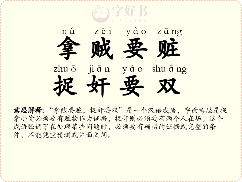 拿贼要赃，捉奸要双