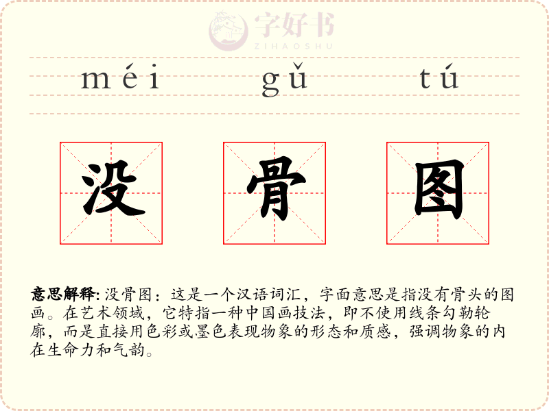 没骨图