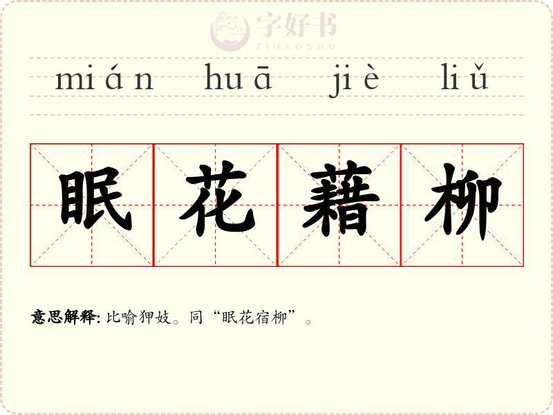 眠花藉柳