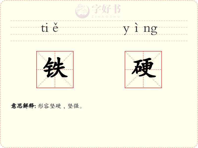 铁硬