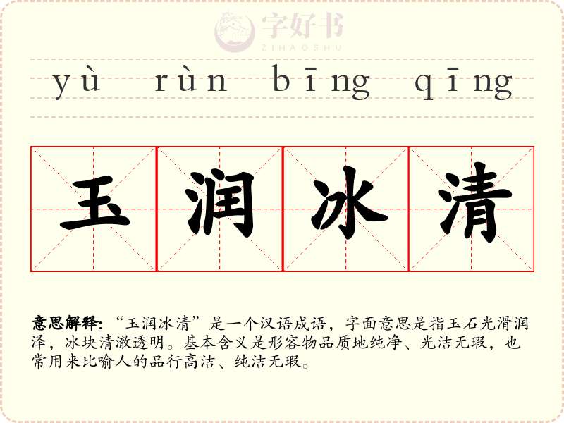 玉润冰清
