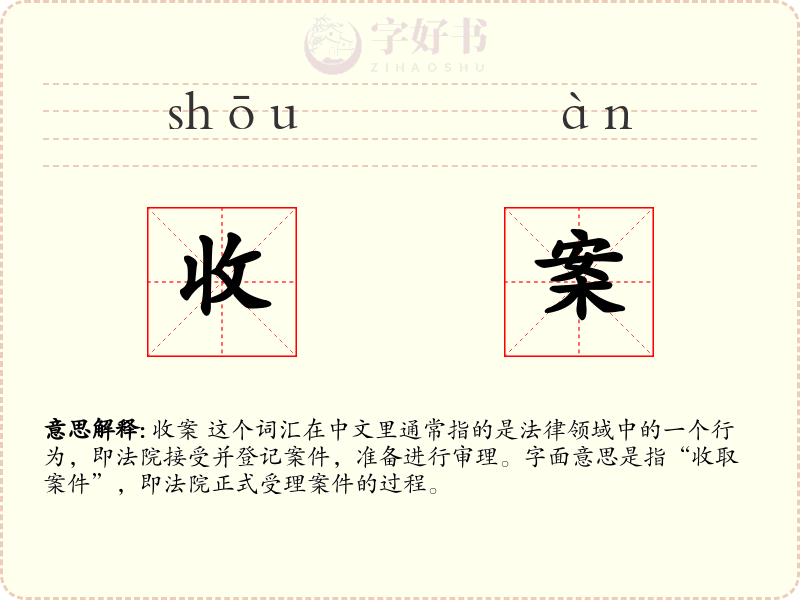 收案
