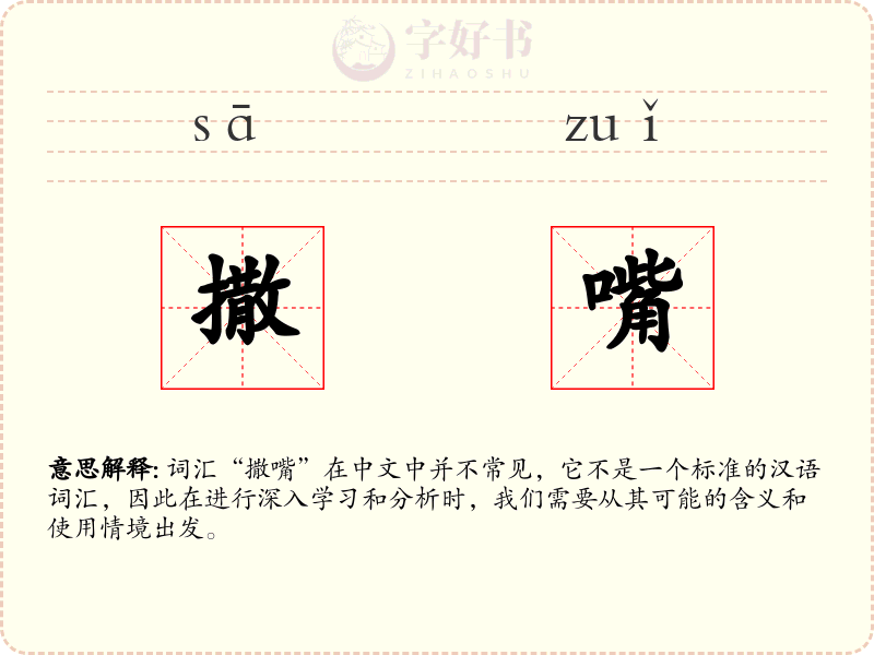 撒嘴
