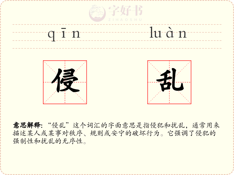 侵乱