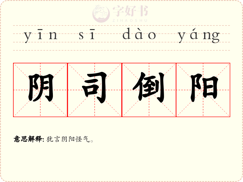 阴司倒阳
