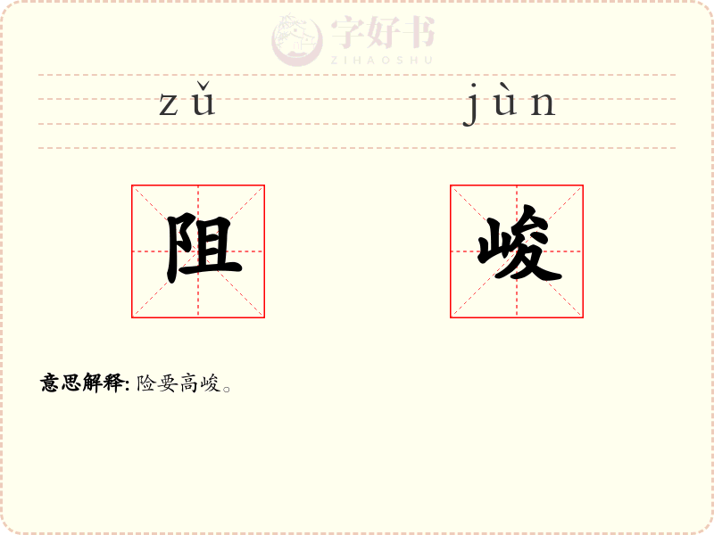 阻峻