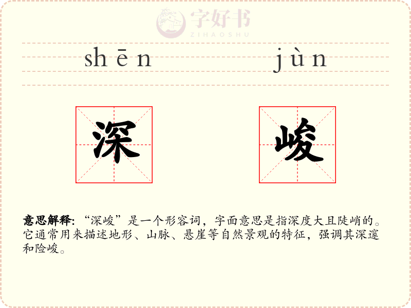 深峻