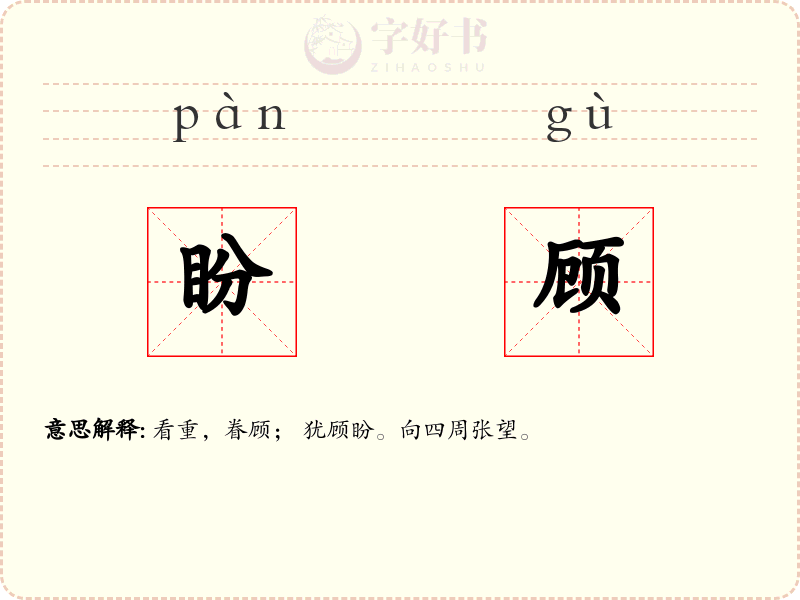 盼顾