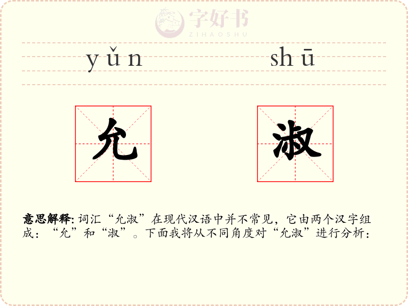 允淑