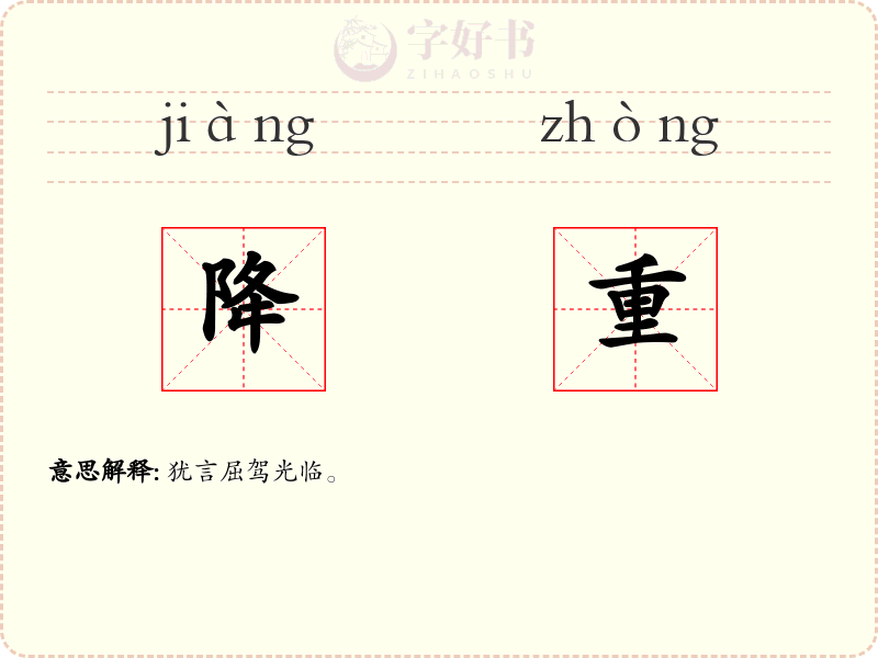 降重