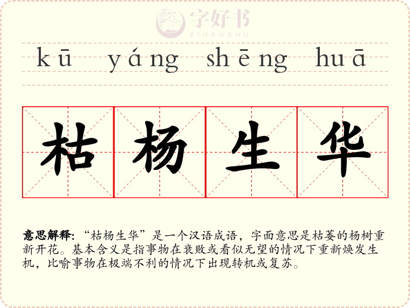 枯杨生华