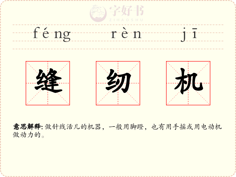缝纫机