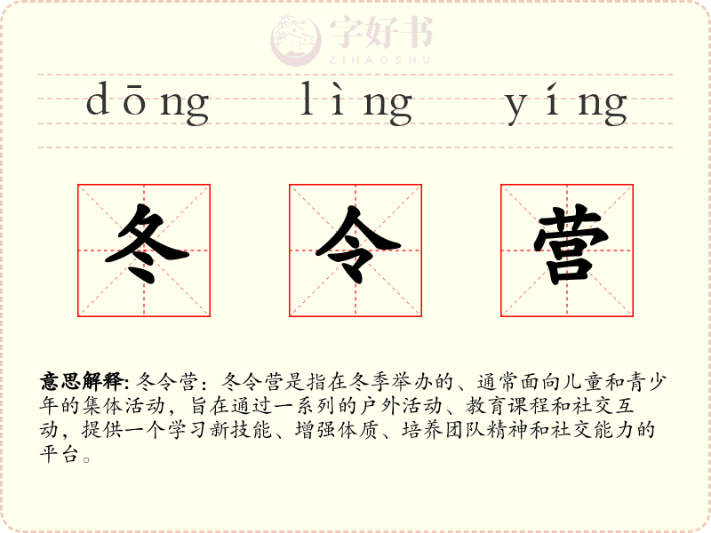 冬令营