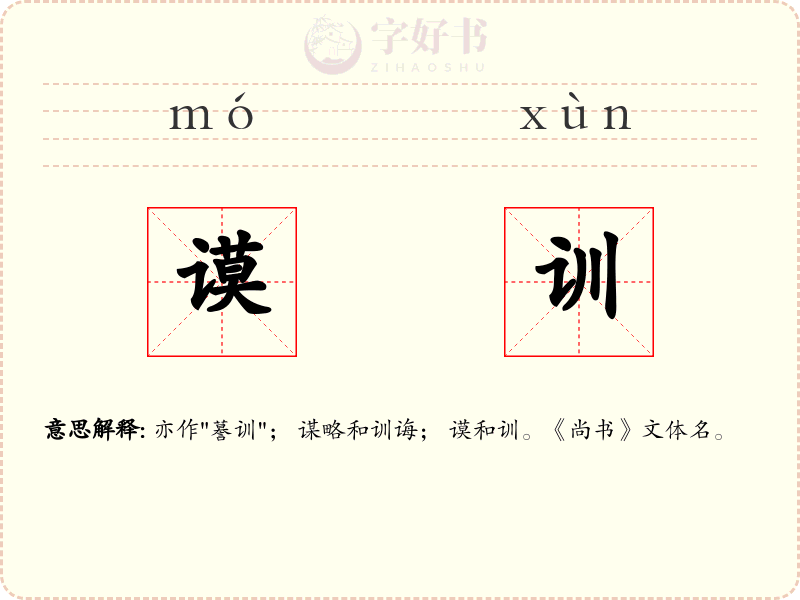 谟训