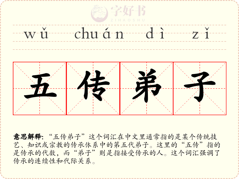 五传弟子
