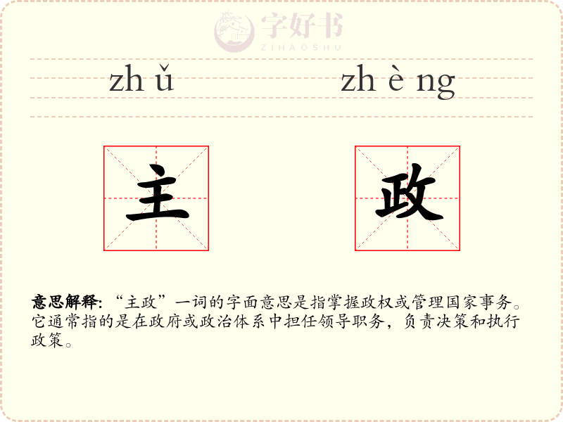 主政