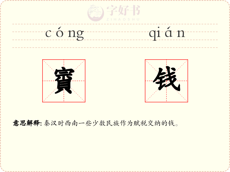 賨钱