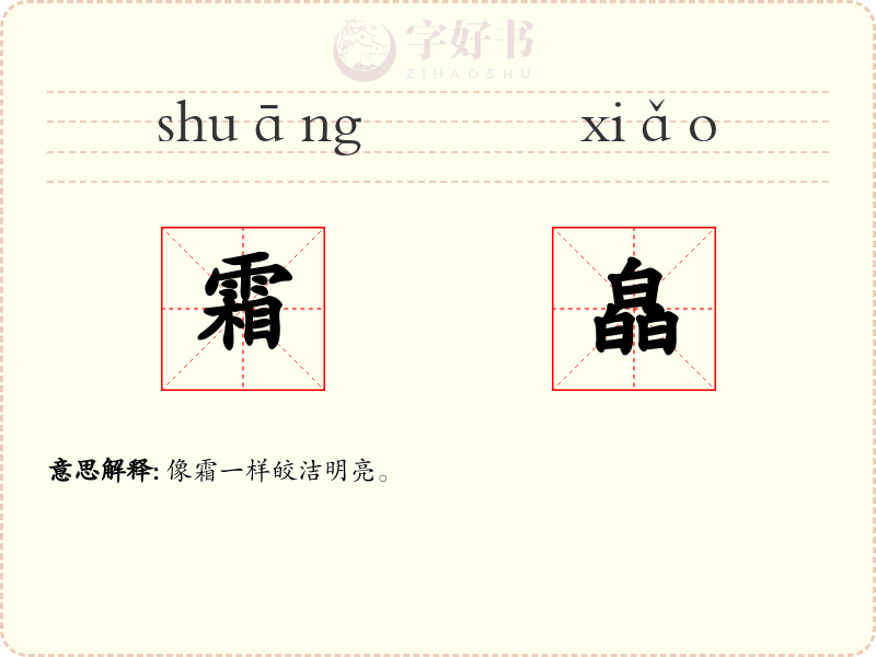 霜皛