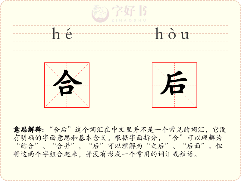合后
