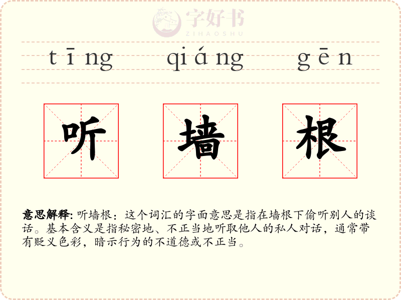 听墙根