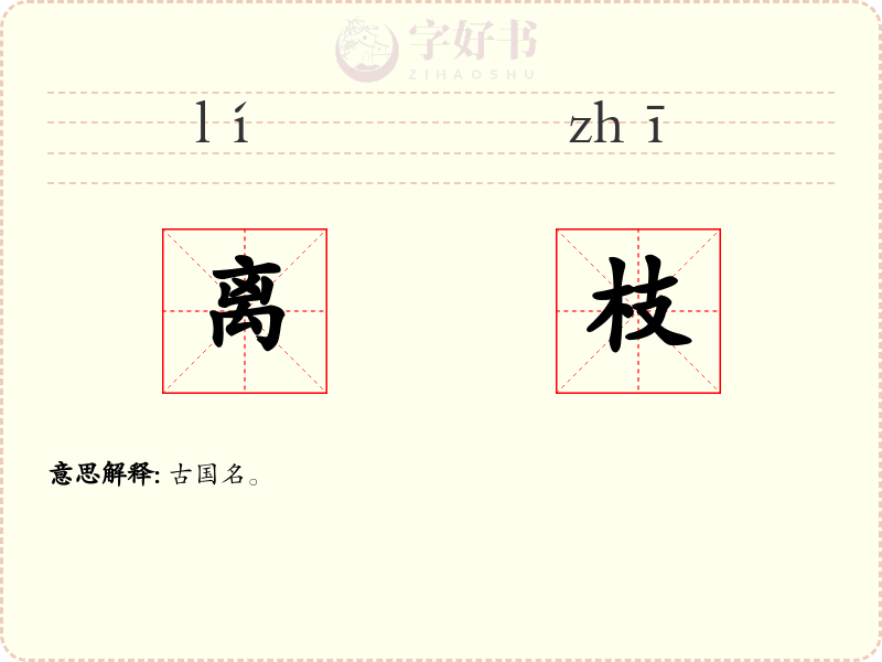 离枝