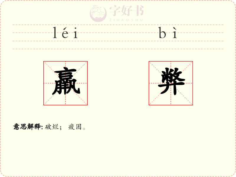 羸弊