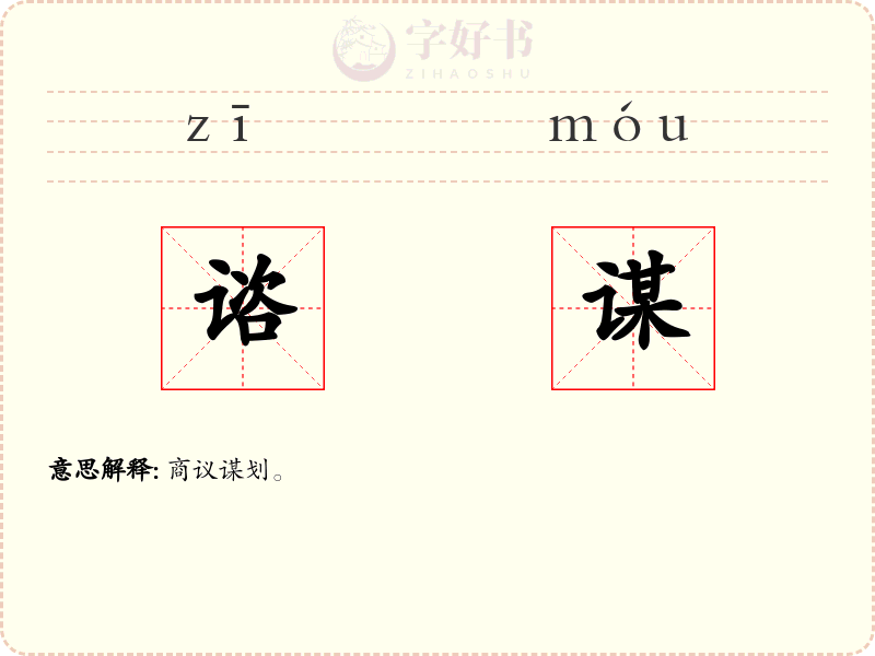 谘谋