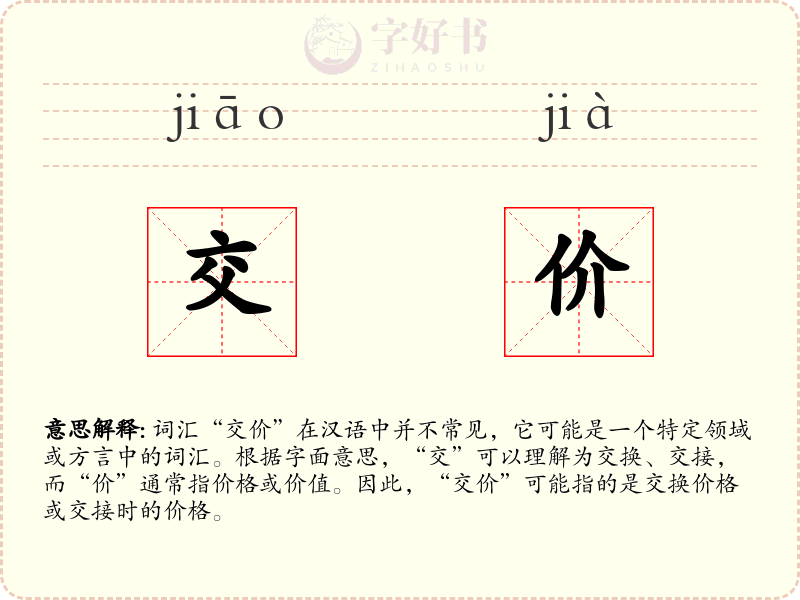 交价