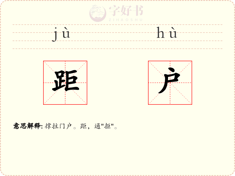 距户