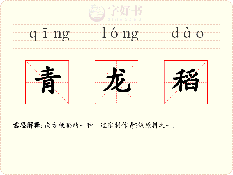 青龙稻