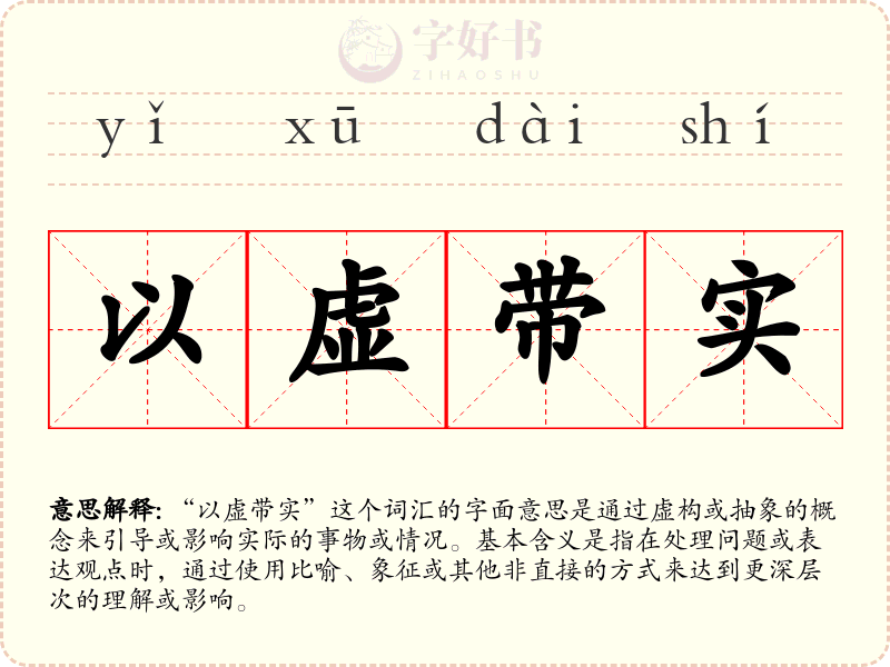 以虚带实