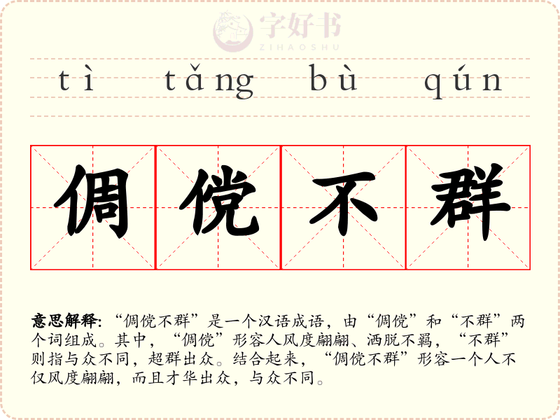 倜傥不群
