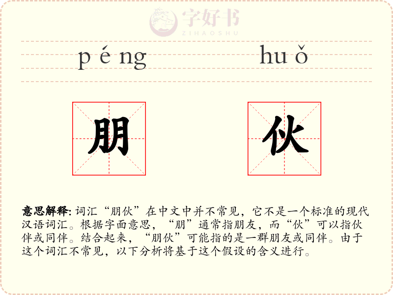 朋伙