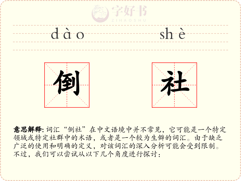 倒社