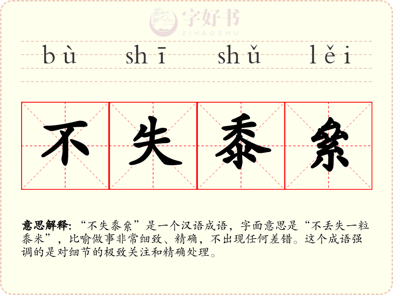 不失黍絫