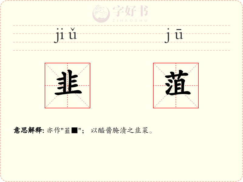 韭菹